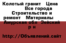 Колотый гранит › Цена ­ 2 200 - Все города Строительство и ремонт » Материалы   . Амурская обл.,Зейский р-н